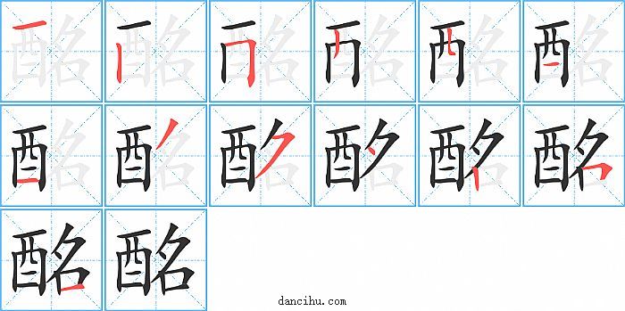 酩字笔顺分步演示图