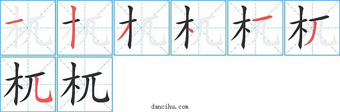 杌字笔顺分步演示图