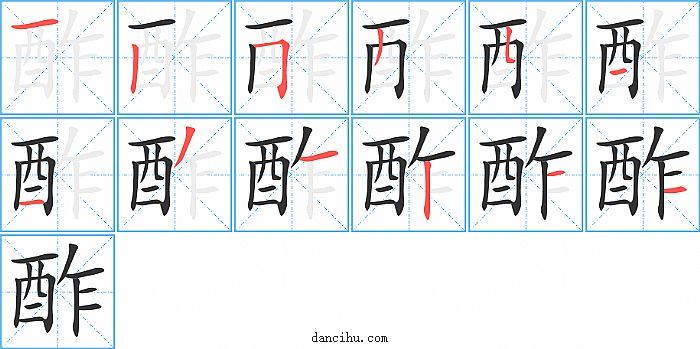 酢字笔顺分步演示图