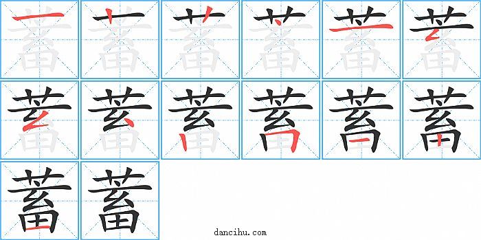 蓄字笔顺分步演示图