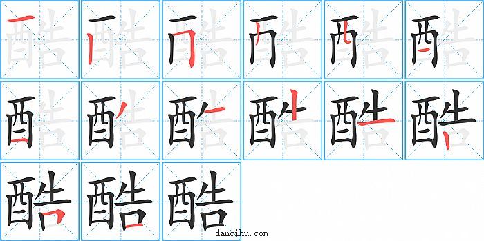 酷字笔顺分步演示图