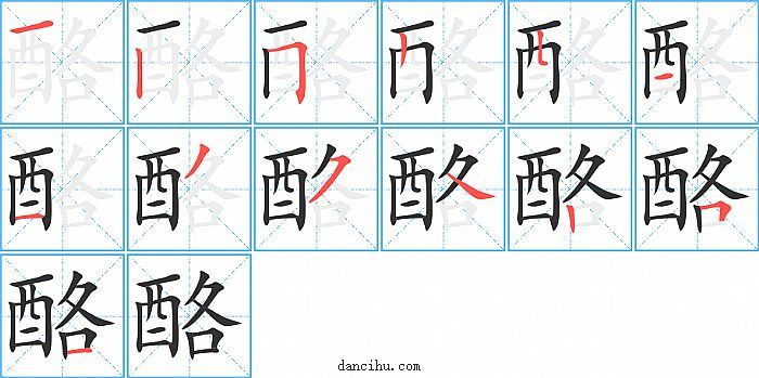 酪字笔顺分步演示图