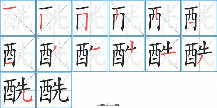 酰字笔顺分步演示图