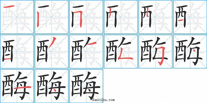 酶字笔顺分步演示图