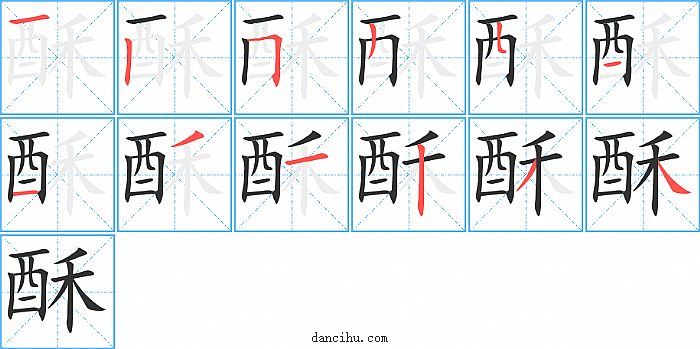 酥字笔顺分步演示图