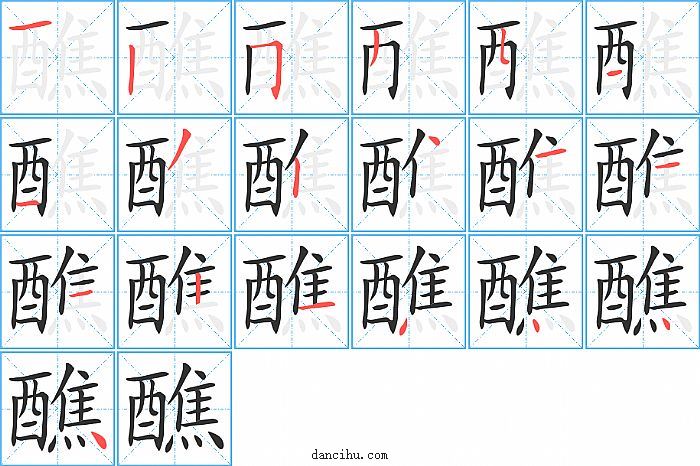 醮字笔顺分步演示图