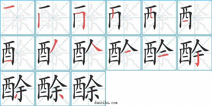 酴字笔顺分步演示图