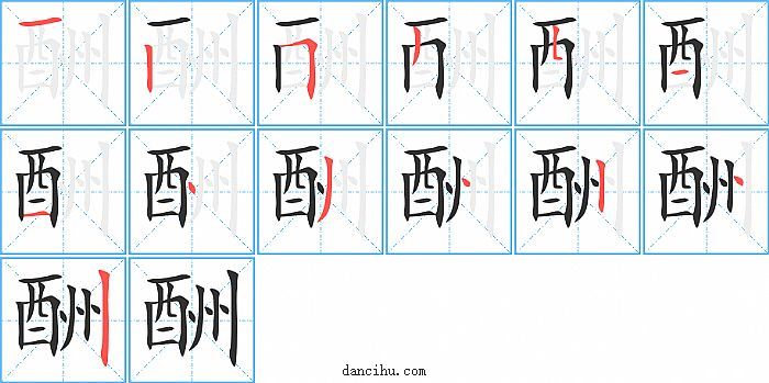 酬字笔顺分步演示图