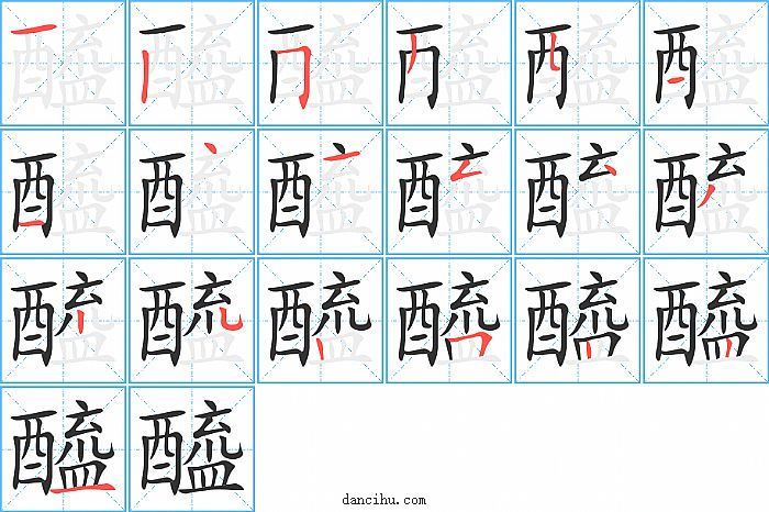 醯字笔顺分步演示图