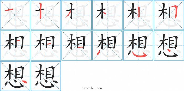 想字笔顺分步演示图