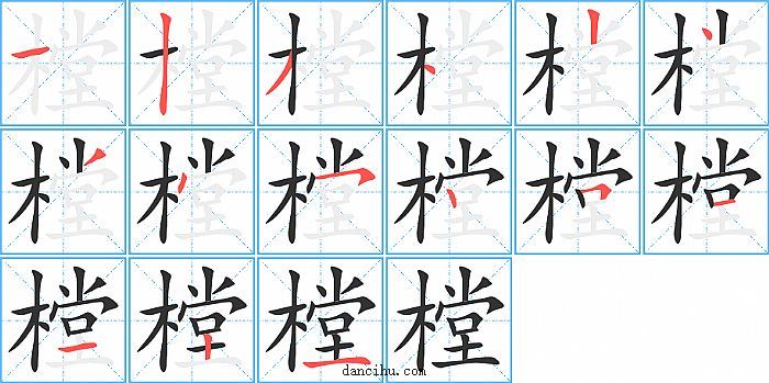 樘字笔顺分步演示图