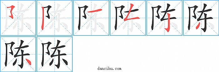 陈字笔顺分步演示图