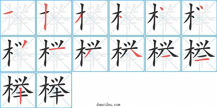 榉字笔顺分步演示图