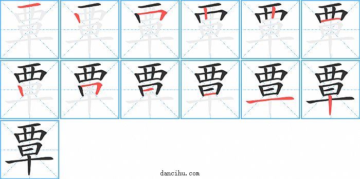 覃字笔顺分步演示图