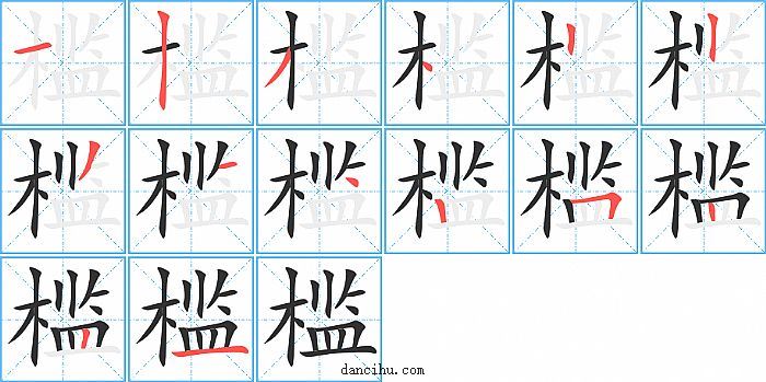 槛字笔顺分步演示图