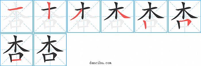 杏字笔顺分步演示图