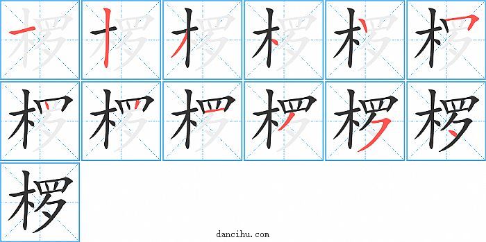 椤字笔顺分步演示图