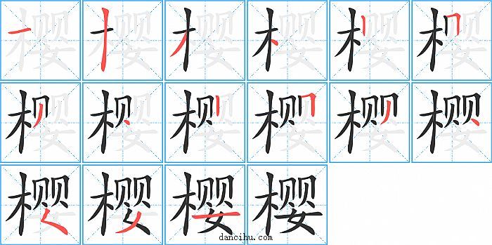 樱字笔顺分步演示图