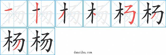 杨字笔顺分步演示图