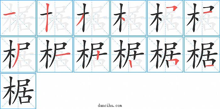 椐字笔顺分步演示图