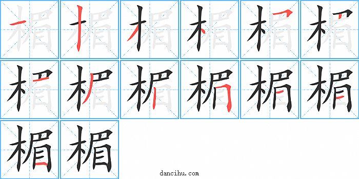 楣字笔顺分步演示图