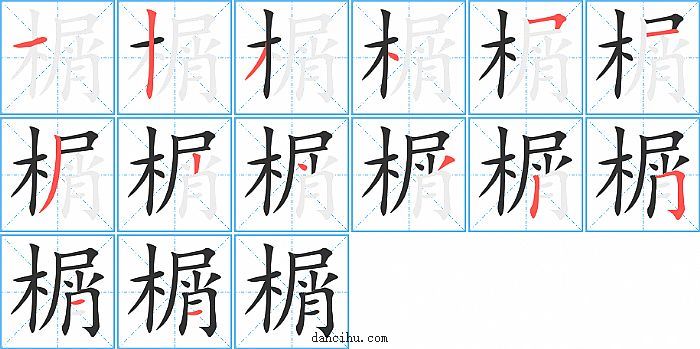 榍字笔顺分步演示图