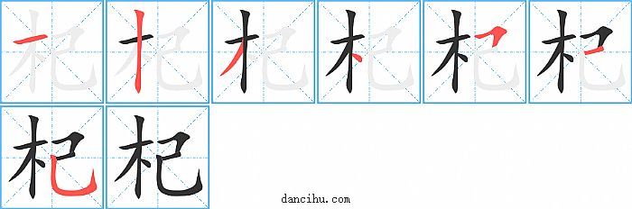 杞字笔顺分步演示图