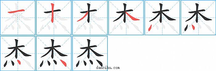 杰字笔顺分步演示图