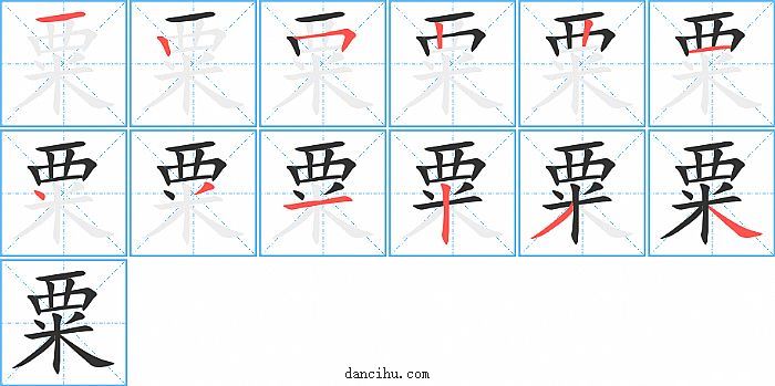 粟字笔顺分步演示图