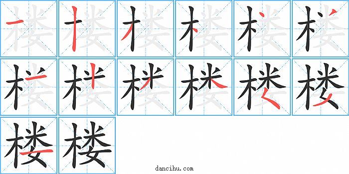 楼字笔顺分步演示图