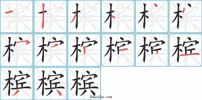 槟字笔顺分步演示图