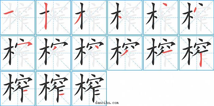 榨字笔顺分步演示图