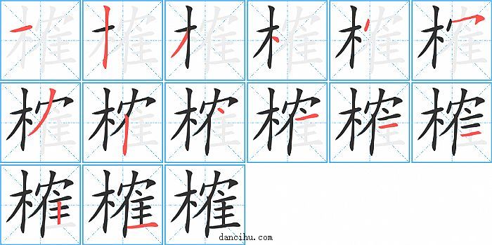 榷字笔顺分步演示图