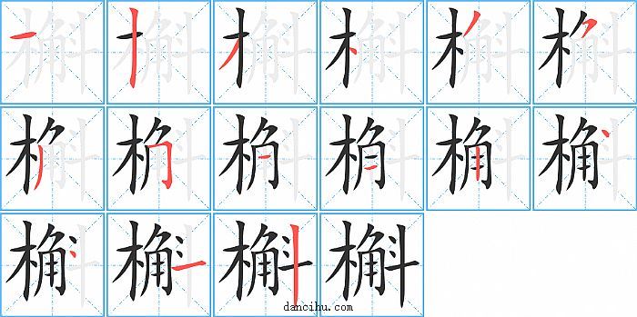 槲字笔顺分步演示图