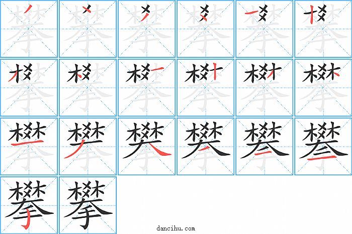 攀字笔顺分步演示图