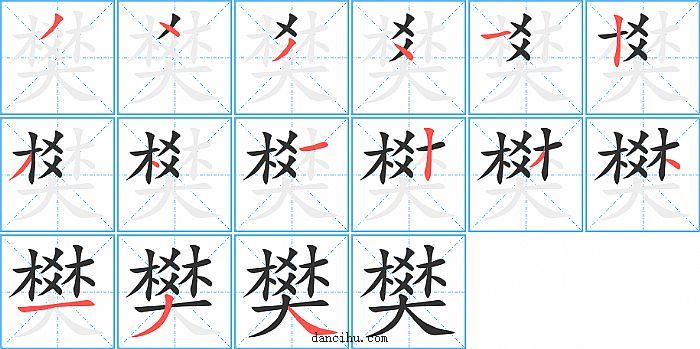 樊字笔顺分步演示图