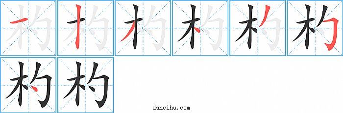 杓字笔顺分步演示图