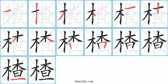 楂字笔顺分步演示图