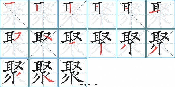 以字的笔顺图片