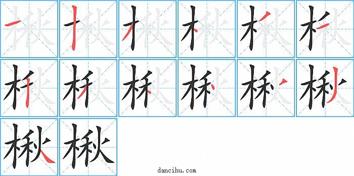 楸字笔顺分步演示图