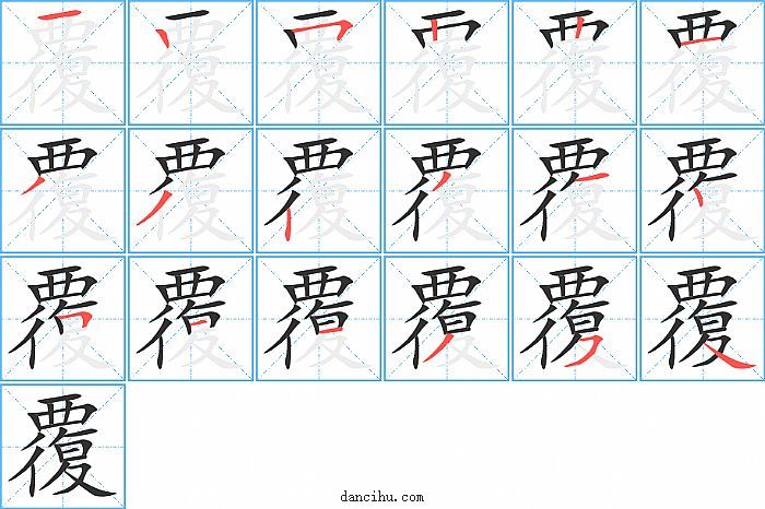 覆字笔顺分步演示图