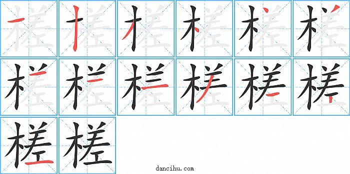 槎字笔顺分步演示图