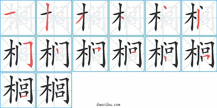 榈字笔顺分步演示图