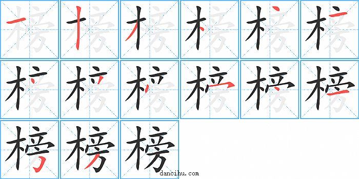 榜字笔顺分步演示图