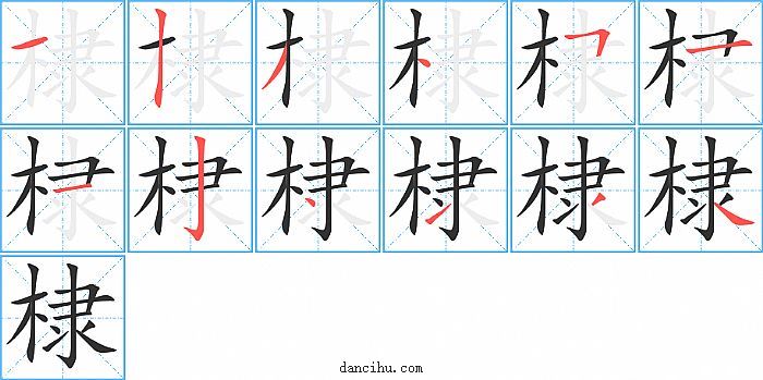 棣字笔顺分步演示图