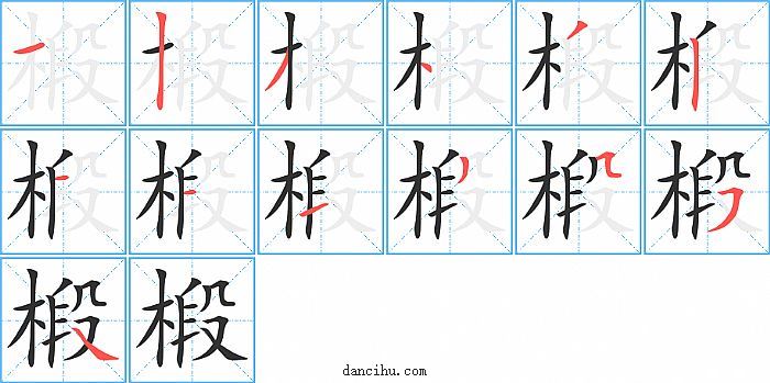 椴字笔顺分步演示图