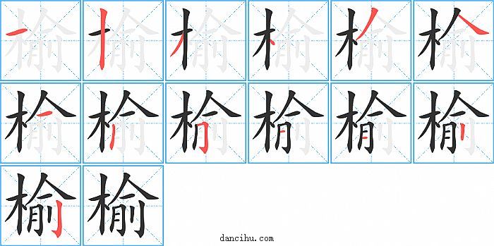 榆字笔顺分步演示图