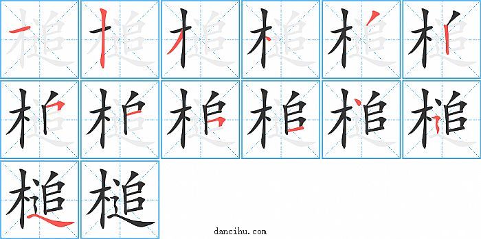 槌字笔顺分步演示图