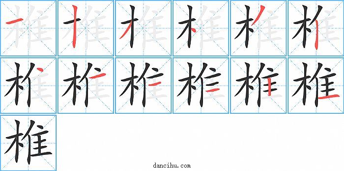 椎字笔顺分步演示图