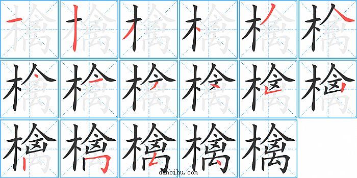 檎字笔顺分步演示图